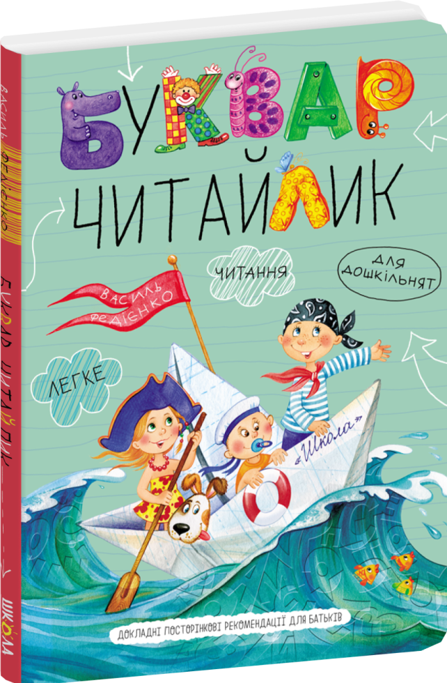 Буквар Читайлик (великий формат, тверда обкладинка)