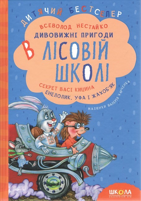 Дивовижні пригоди в лісовій школі. Секрет Васі Кицина. Енелолик, Уфа і Жахоб'як