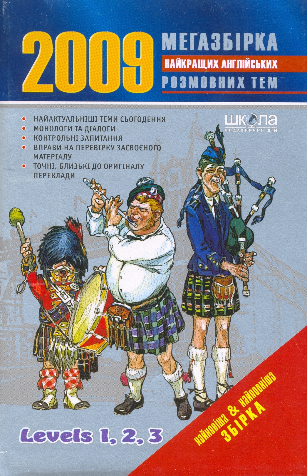 Мегазбірка найкращих англійських розмовних тем. 2009