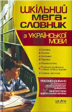 Шкільний мега-словник з української мови