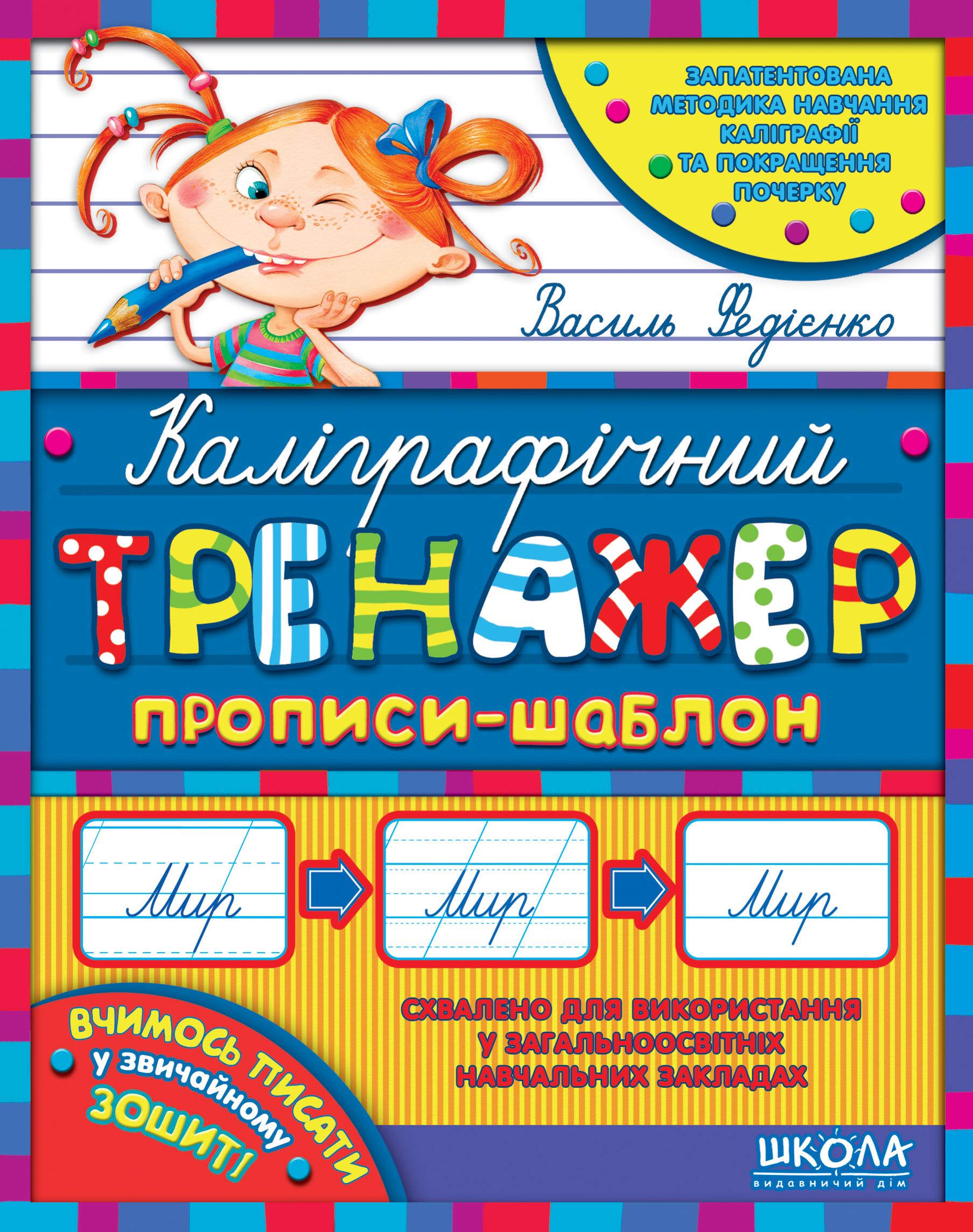 Каліграфічний тренажер. Прописи-шаблон