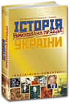 Історія України. Прихована правда
