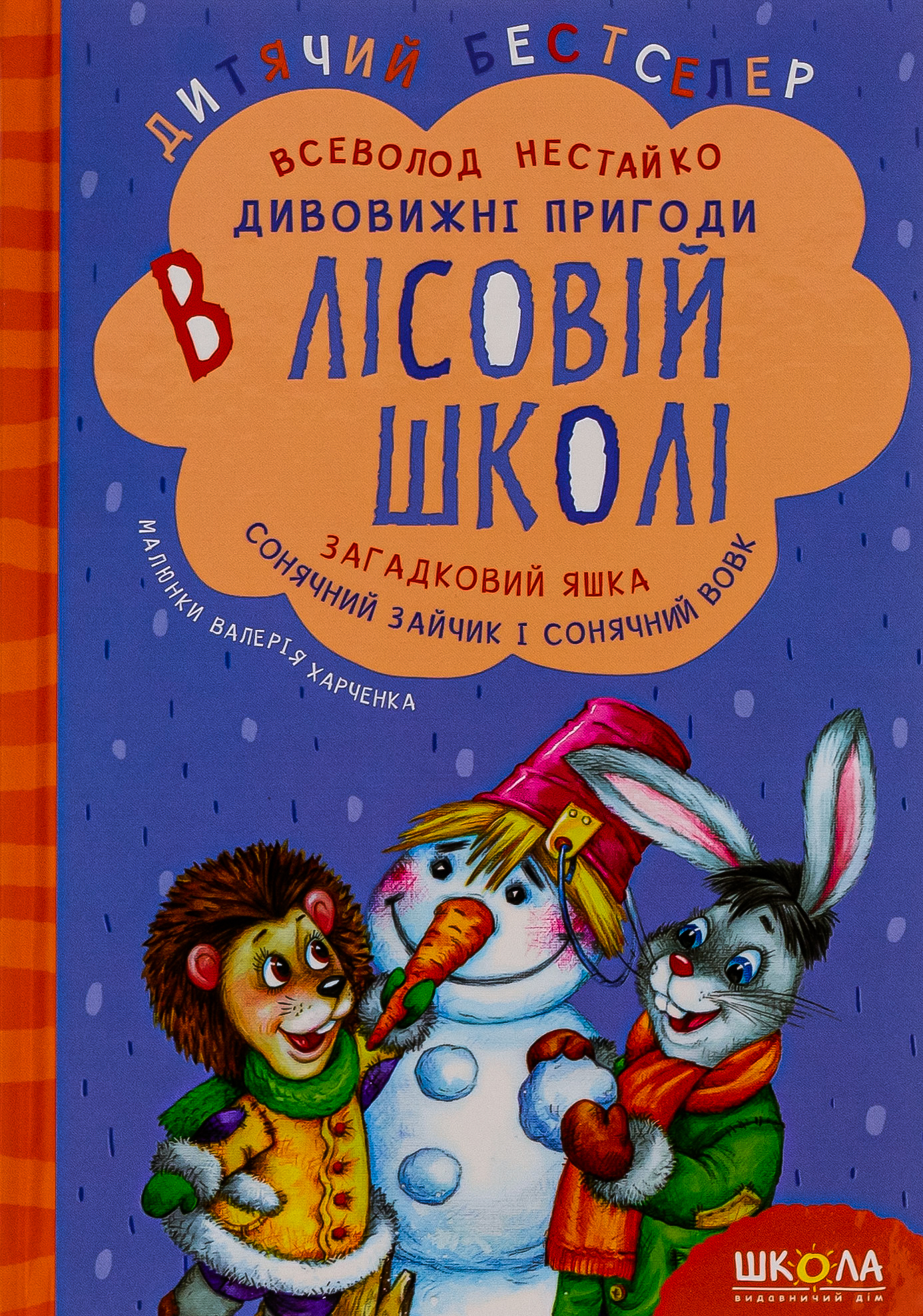 Дивовижнi пригоди в лiсовiй школi. Загадковий Яшка. Сонячний зайчик і Сонячний вовк