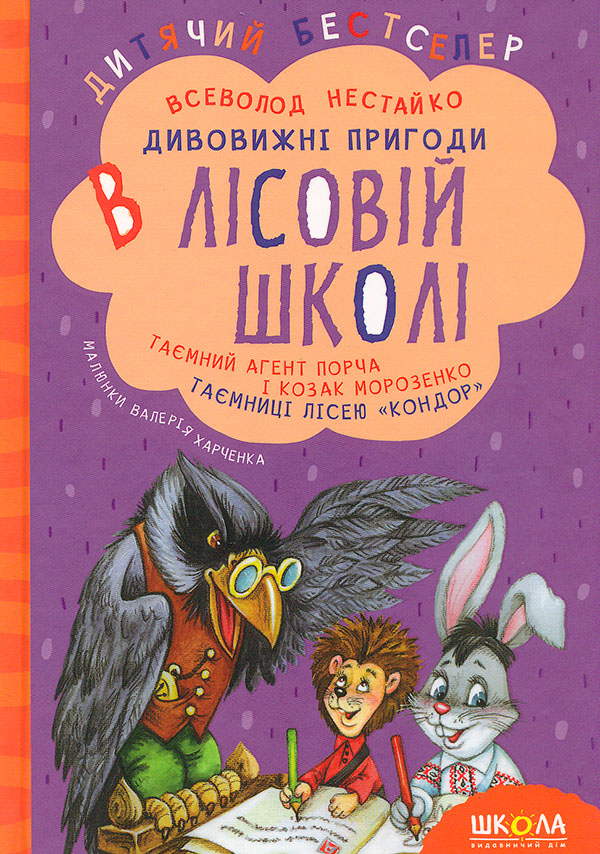 Дивовижні пригоди в лісовій школі. Таємний агент Порча і козак Морозенко. Таємниці лісею «Кондор»