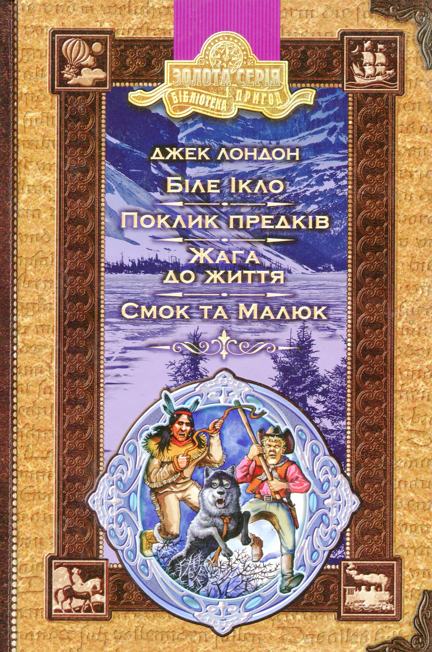 Біле ікло. Пригоди Смока і малюка.