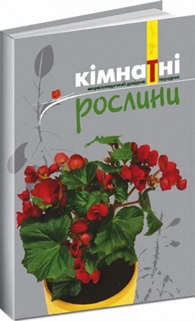 Кімнатні рослини. Енциклопедичний довідник-порадник