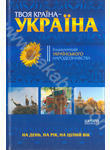 Твоя країна - Україна. Енциклопедія українського народознавства