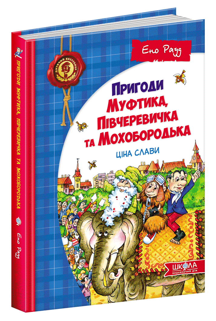 Пригоди Муфтика, Півчеревичка та Мохобородька. Ціна слави. Книга 2