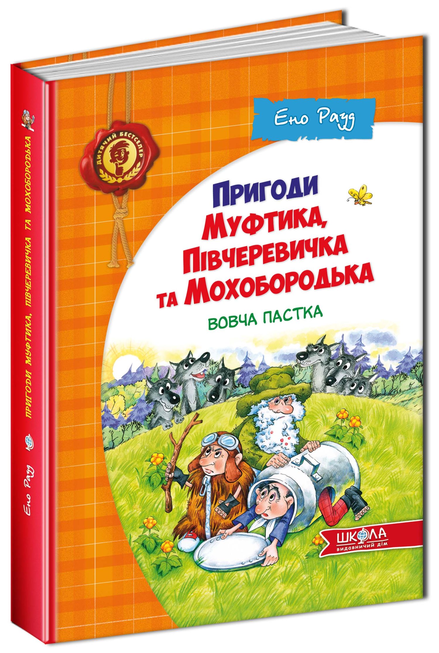 Пригоди Муфтика, Півчеревичка та Мохобородька. Вовча пастка. Книга 3