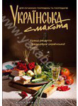 Українська смакота. Кращі рецепти традиційної української кухні
