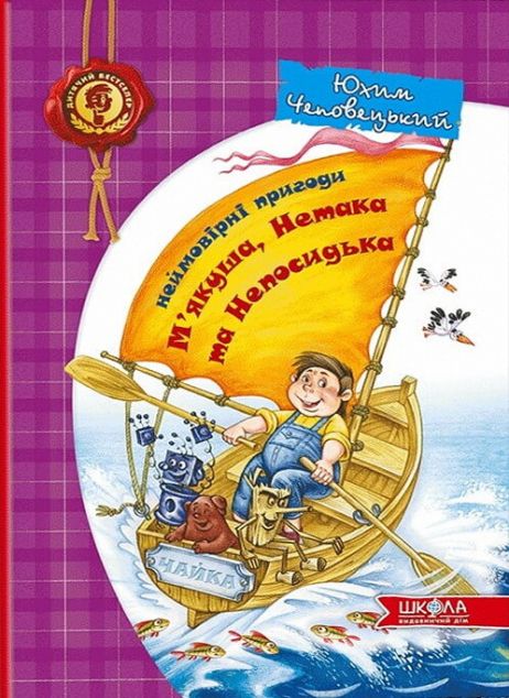 Неймовірні пригоди М'якуша, Нетака та Непосидька. Повнокольорове видання