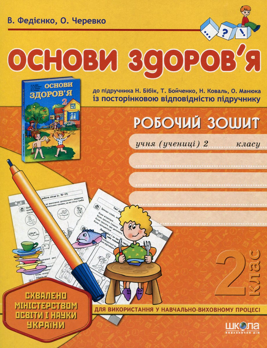Основи здоров'я. Робочий зошит. 2 клас