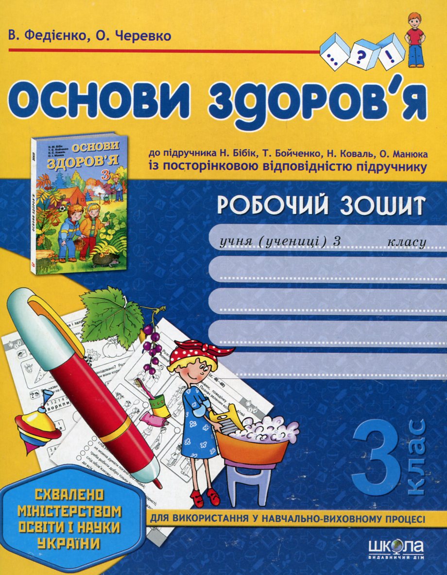 Основи здоров'я. Робочий зошит. 3 клас