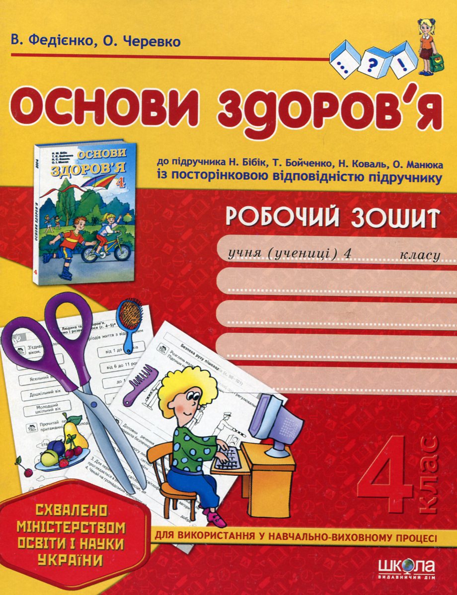 Основи здоров'я. Робочий зошит. 4 клас
