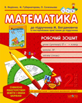 Математика. 2 клас. Робочий зошит
