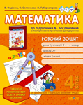 Математика. 4 клас. Робочий зошит