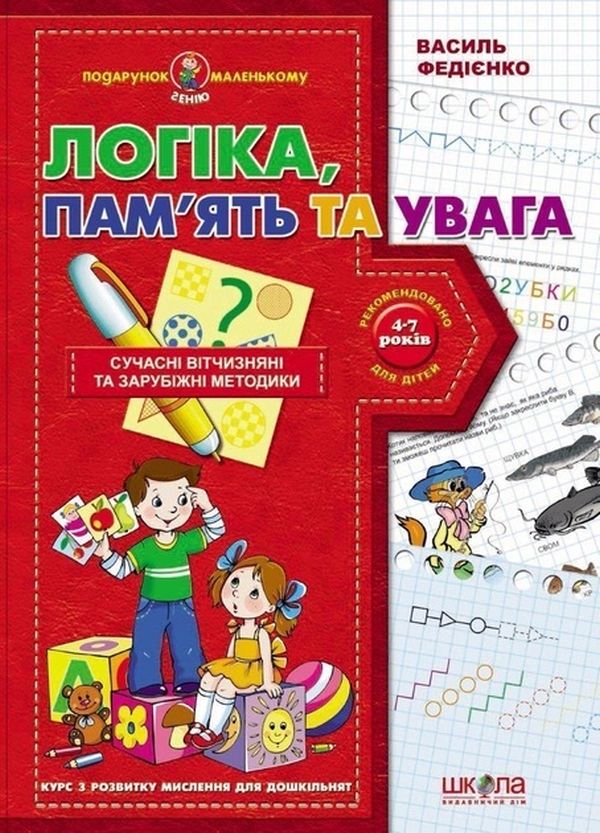 Логіка пам'ять та увага. Курс з розвитку мислення для дошкільнят