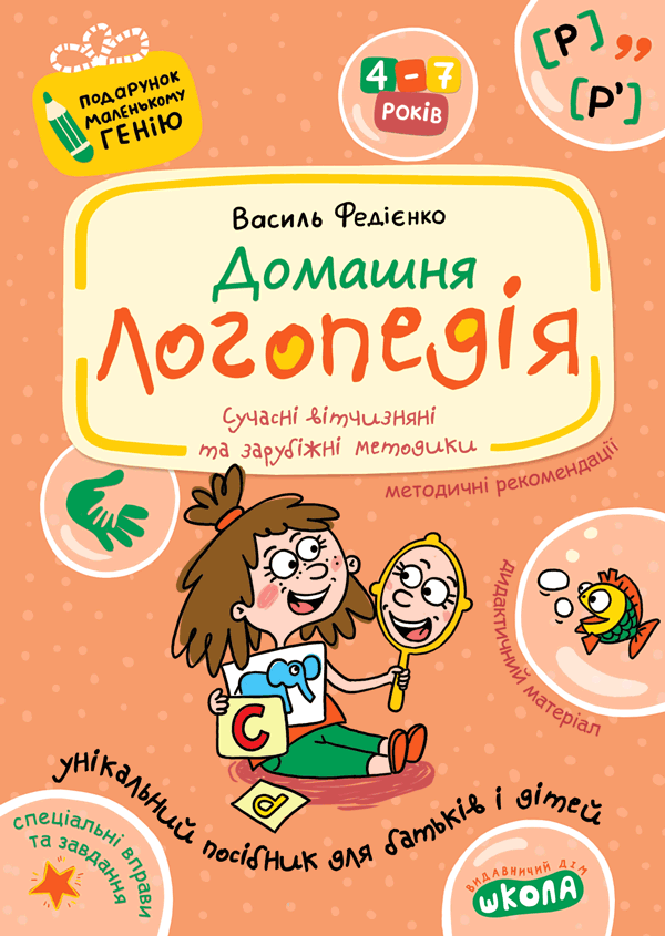 Домашня логопедія (Подарунок маленькому генію)