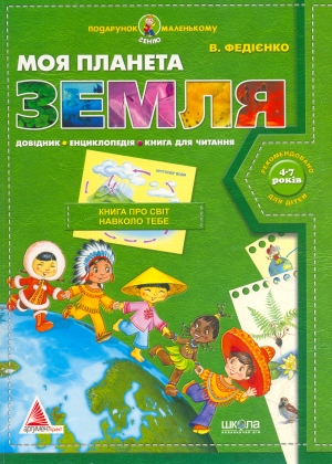 Моя планета Земля (Подарунок маленькому генію)