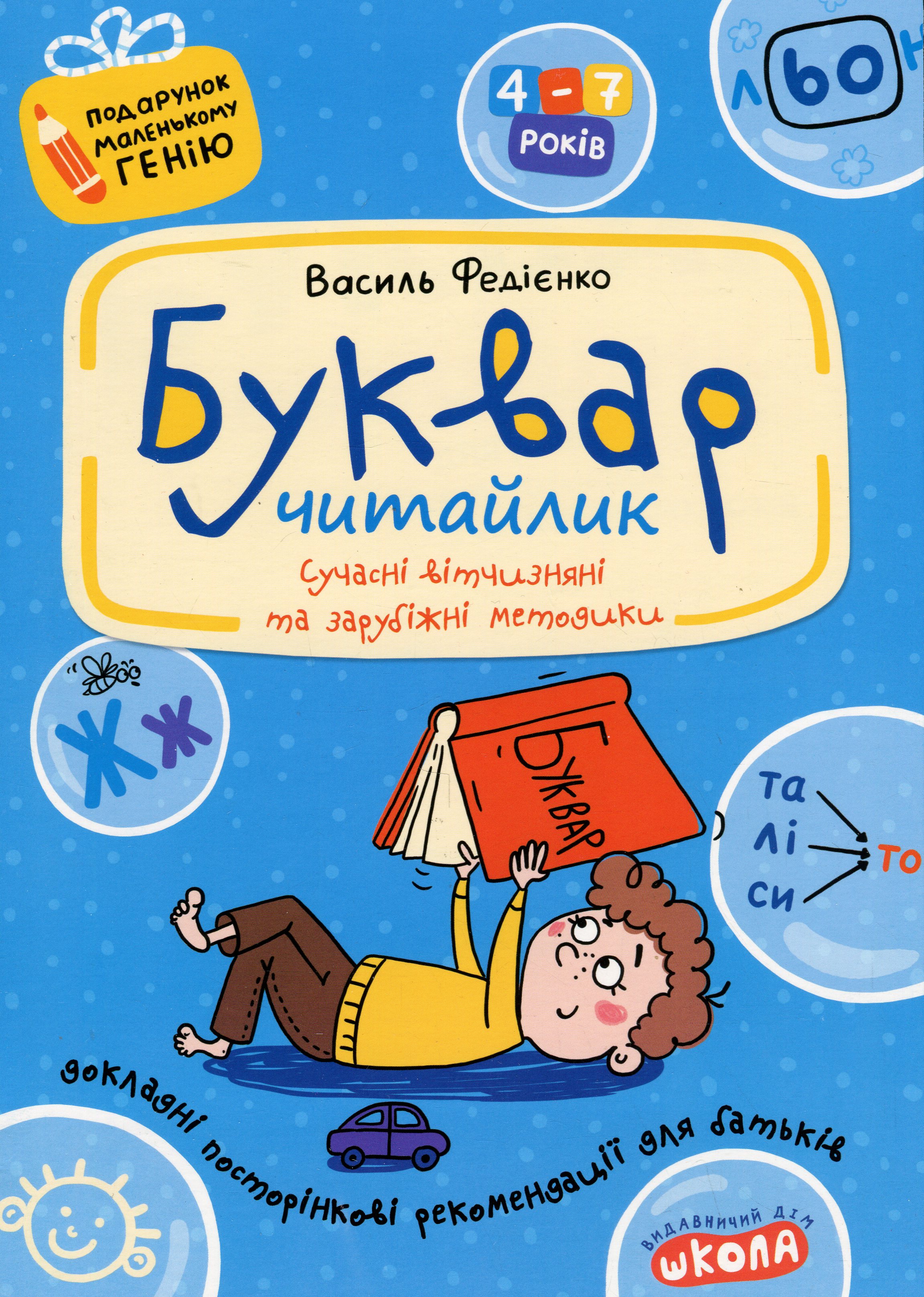 Навчальний посібник. БУКВАР ДЛЯ ДОШКІЛЬНЯТ: ЧИТАЙЛИК. ПОДАРУНОК МАЛЕНЬКОМУ ГЕНІЮ Василь Федієнко.