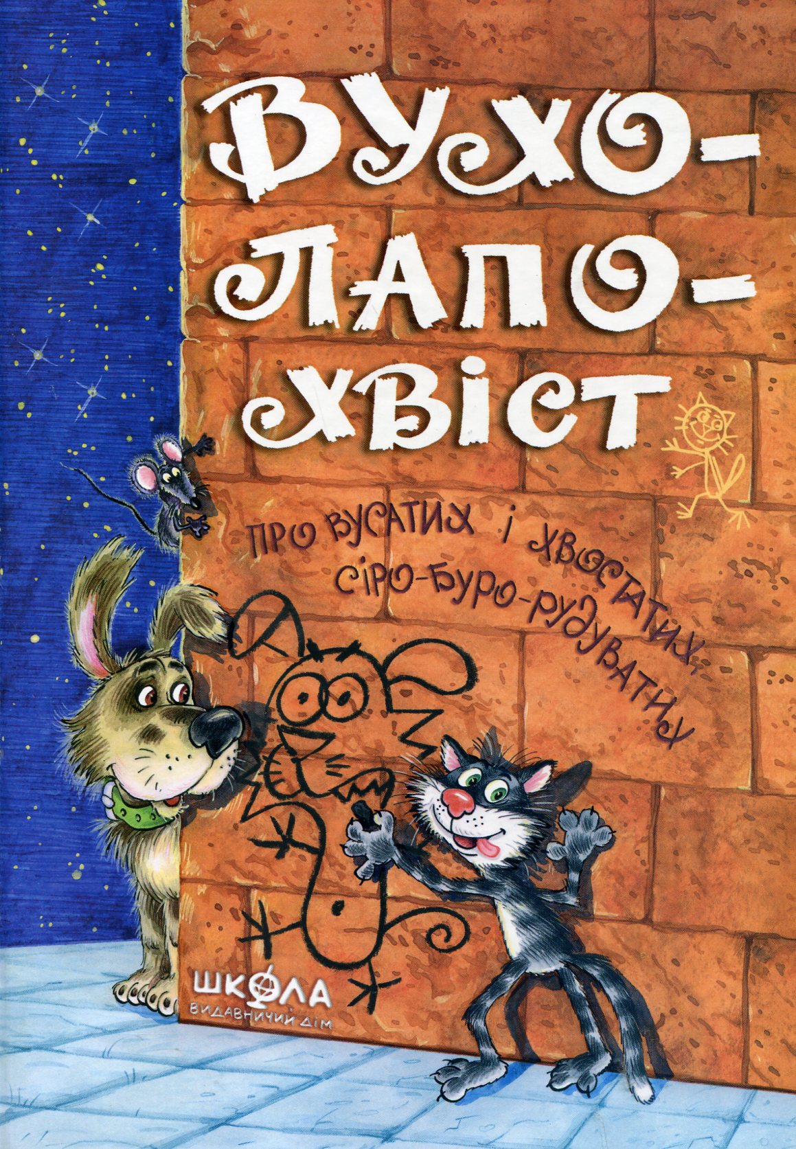 Вухо-лапо-хвіст