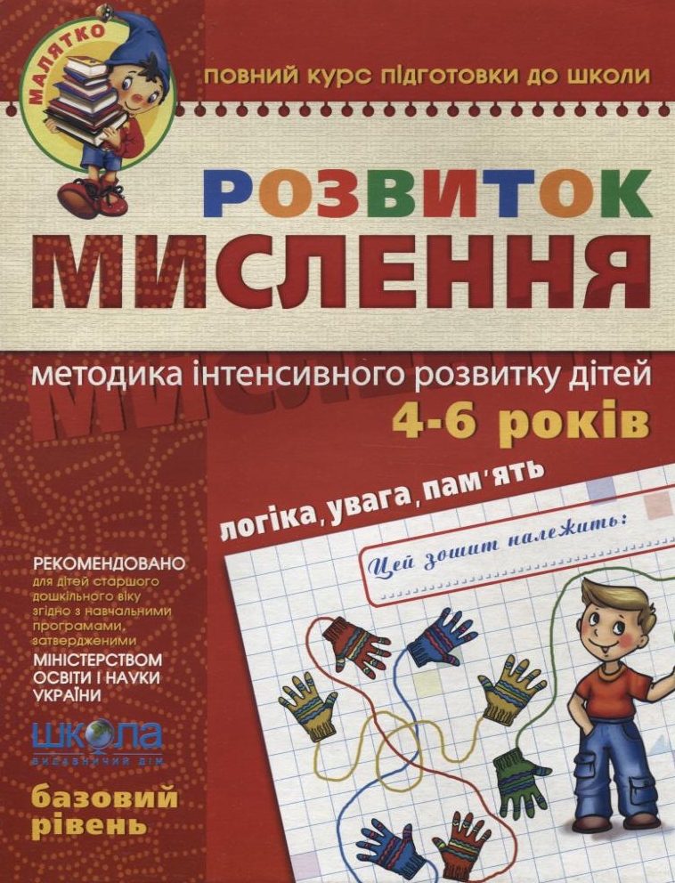 Розвиток мислення. Базовий рівень. 4-6 років