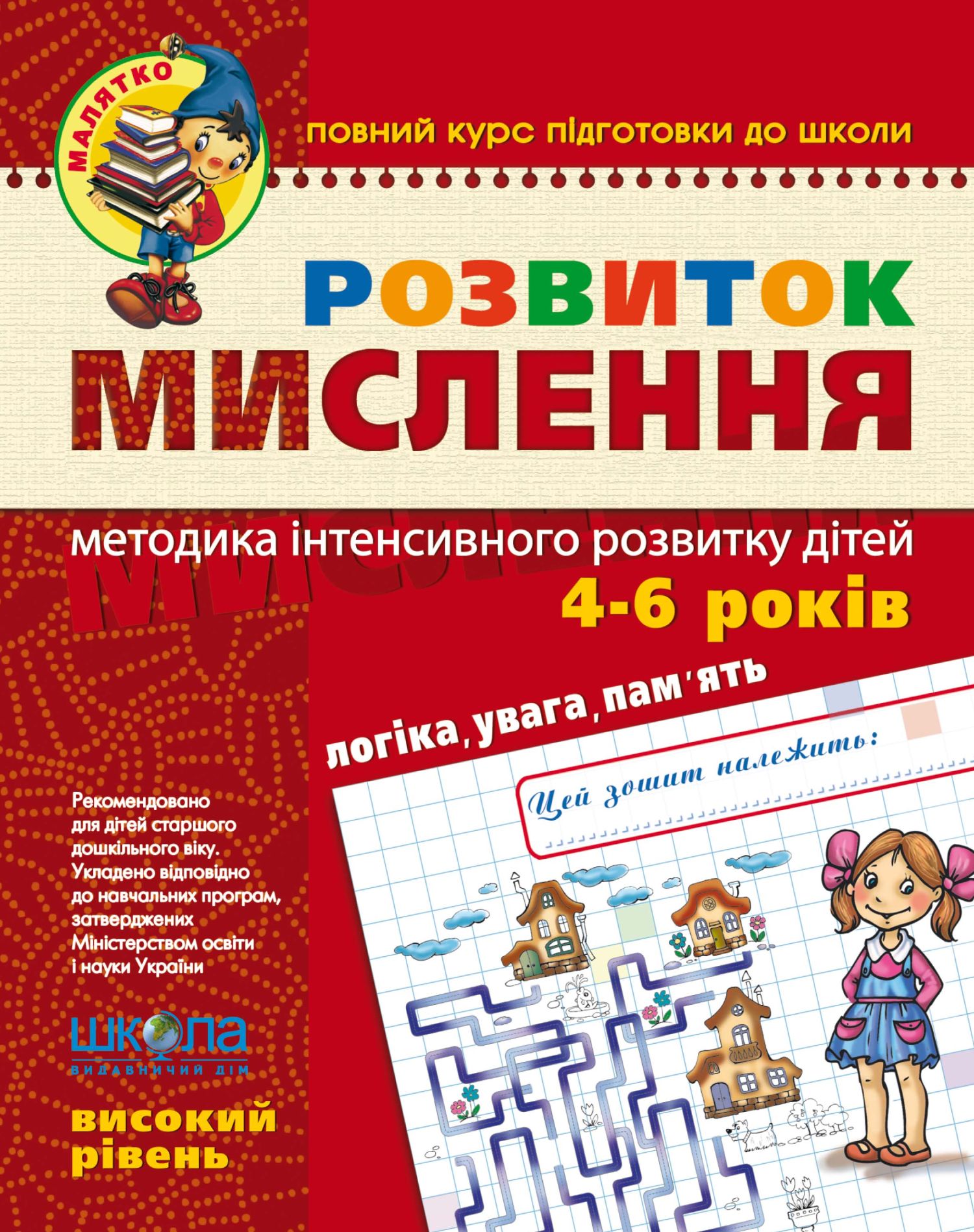 Розвиток мислення.  Високий рівень. Для дітей 4-6 років