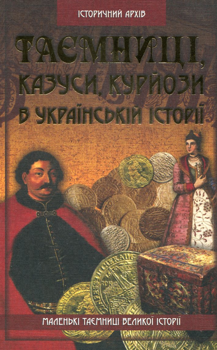 Таємниці, казуси, курйози в українській історії