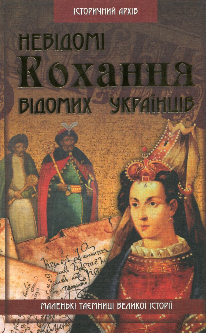 Невідомі кохання відомих українців