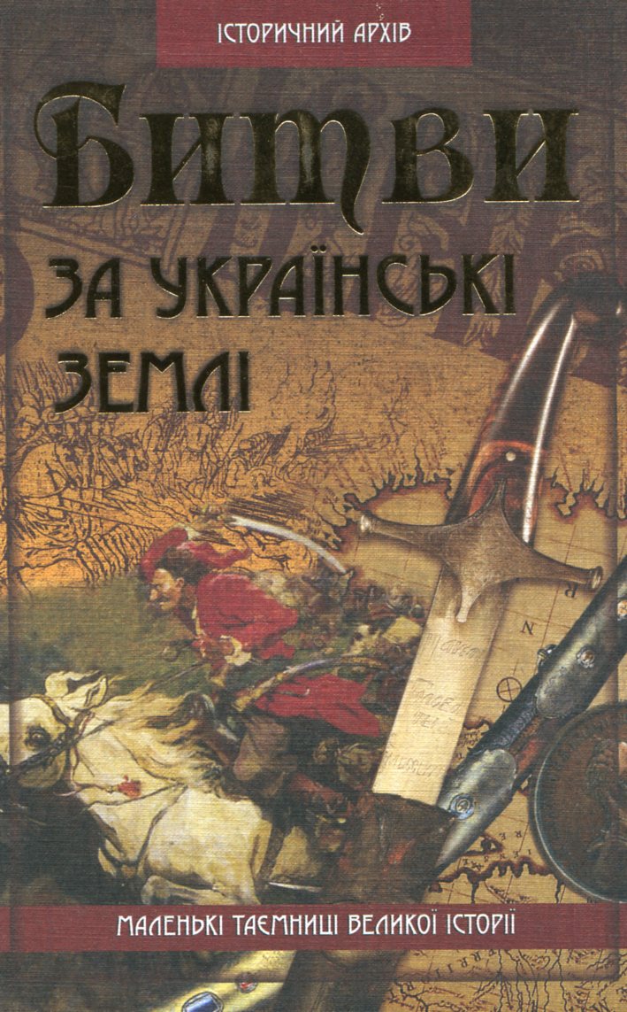 Битви за українські землі