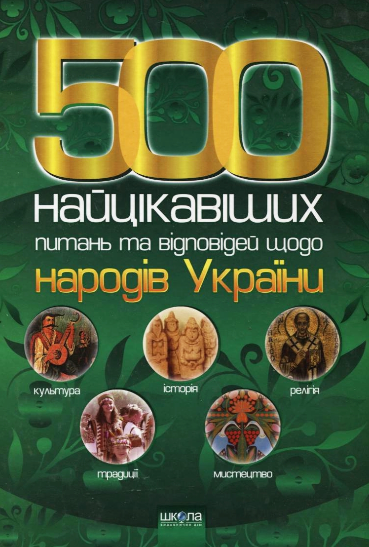 500 найцікавіших питань та відповідей щодо народів України