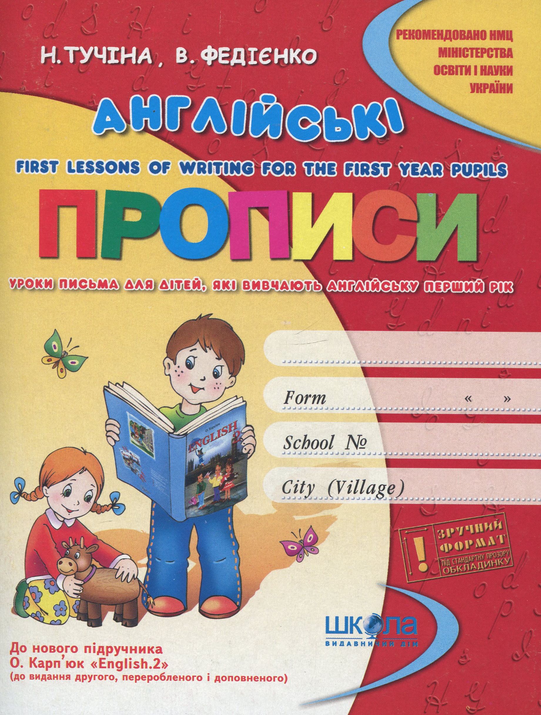 Англійські прописи до нового підручника О. Д. Карп'юк "English 2"