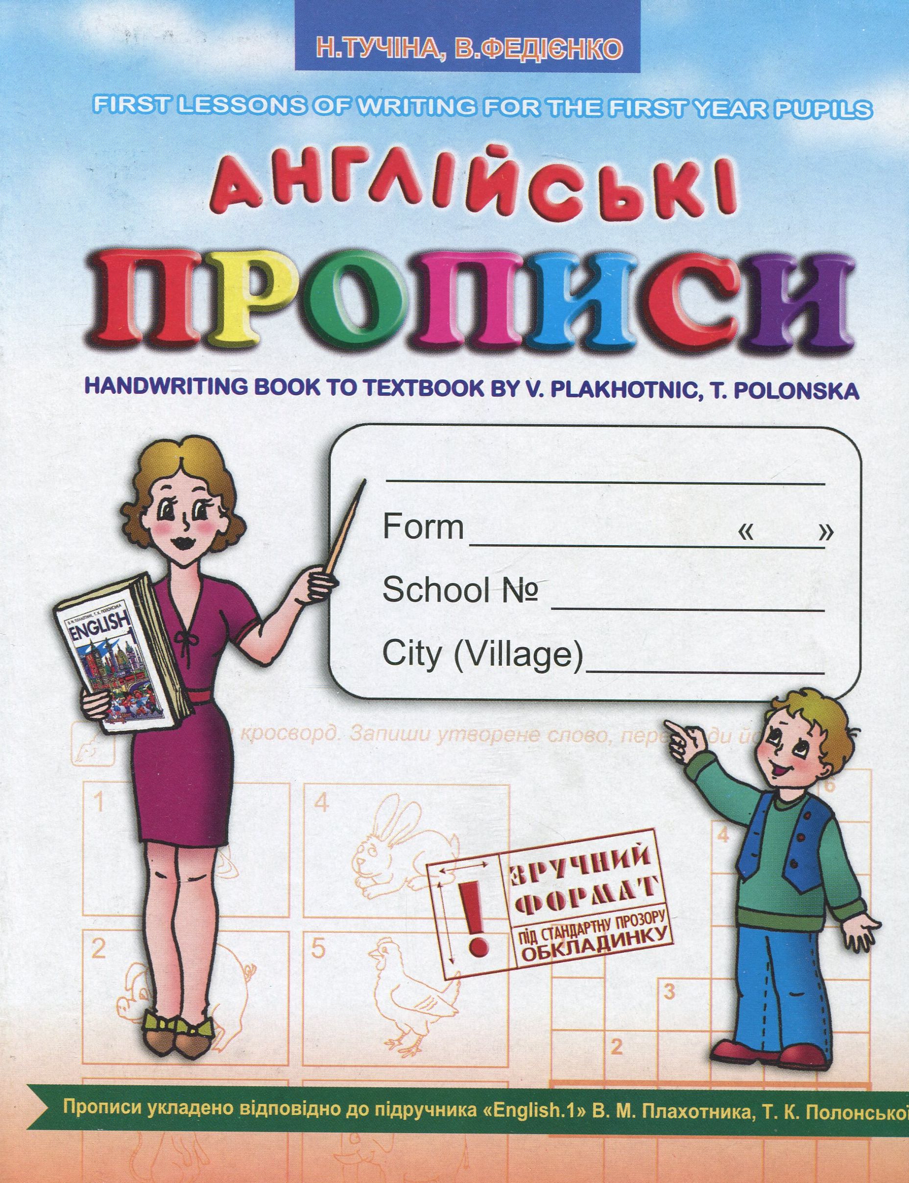 Англійські прописи до підручника В. М. Плахотника, Т. К. Полонської "English 1"