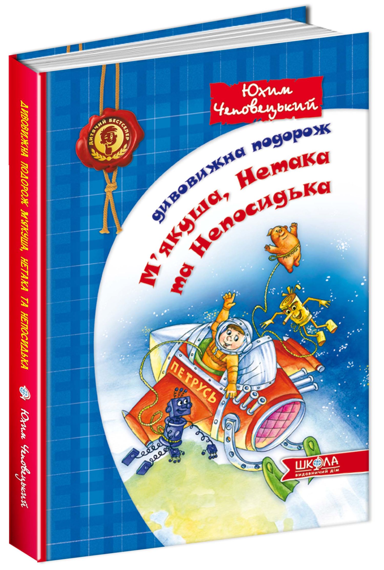 Дивовижна подорож М'якуша, Нетака та Непосидька. Книга 2