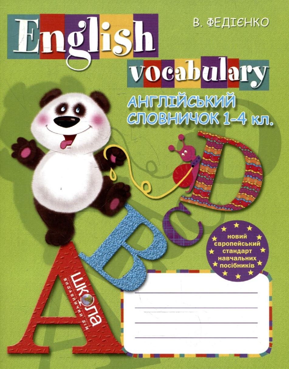 Англійський словничок. English Vocabulary. 1-4 класи