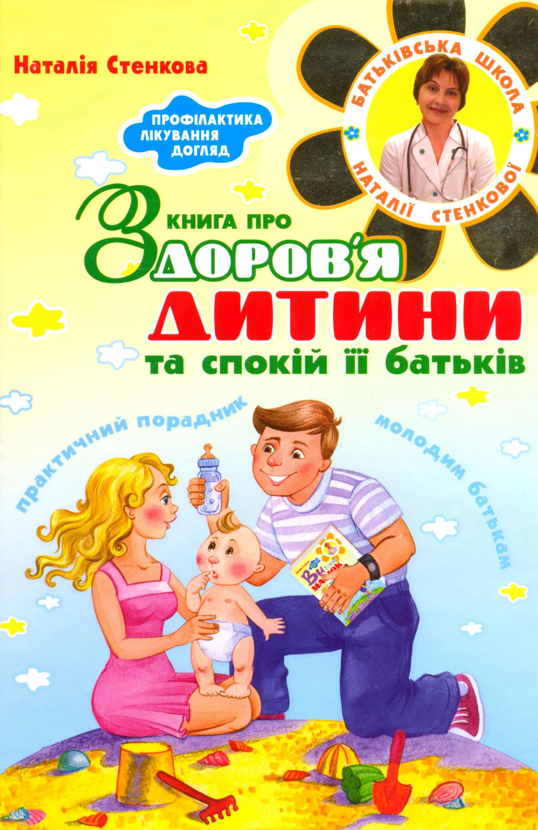 Книга про здоров'я дитини та спокій її батьків. Практичний порадник молодим батькам