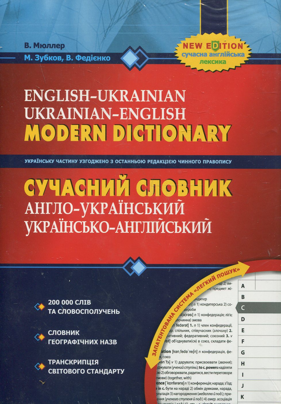 Сучасний англо-український, українсько-англійський словник (200 000 слів)