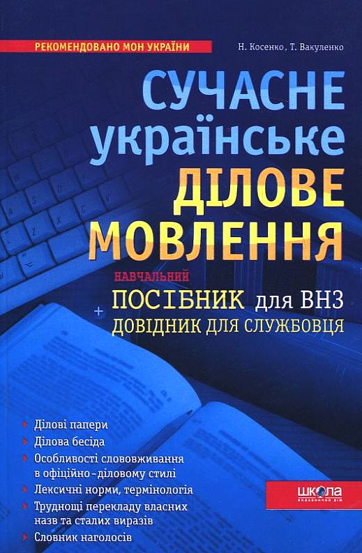 Сучасне українське ділове мовлення