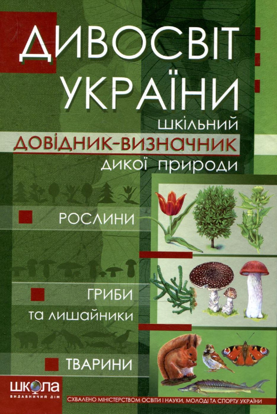 Дивосвіт України. Шкільний довідник-визначник дикої природи
