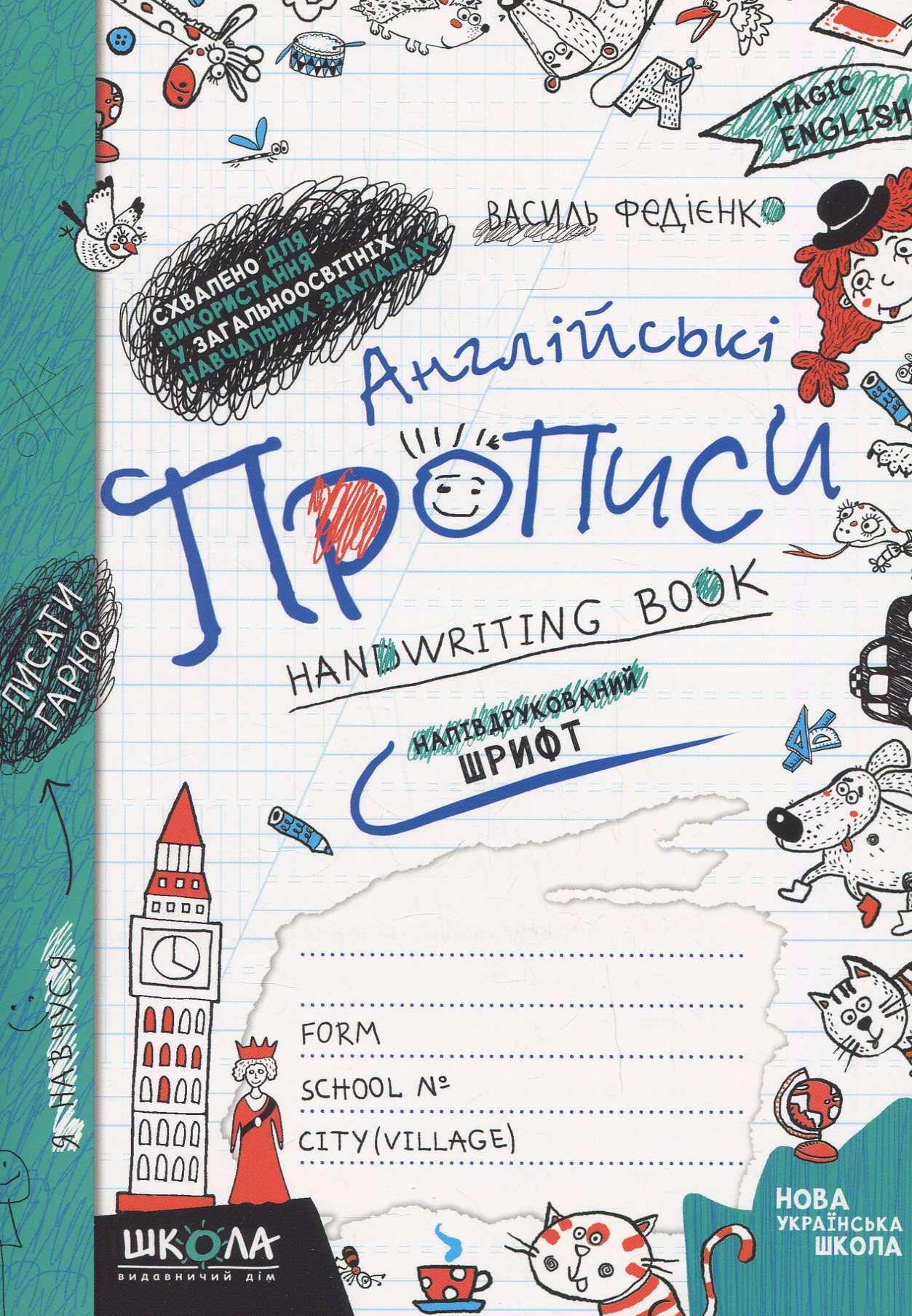 Англійські прописи. Чарівна англійська мова. Напівдрукований шрифт