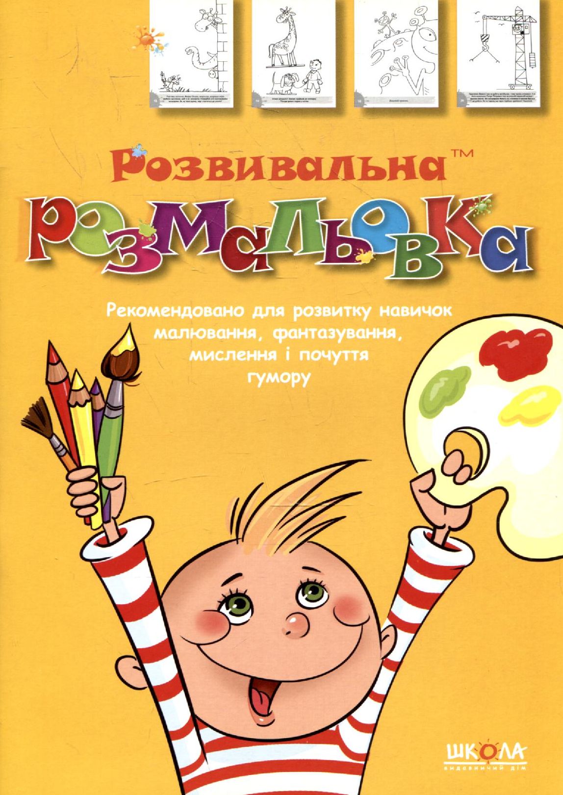 Розвивальна розмальовка. Частина 2