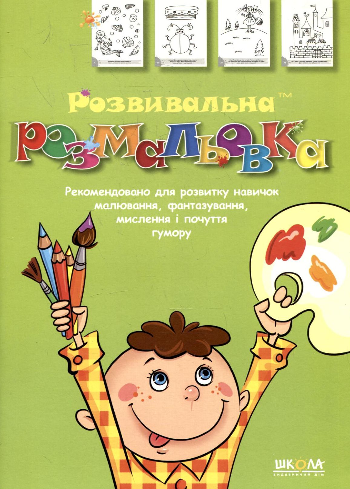 Розвивальна розмальовка. Частина 4