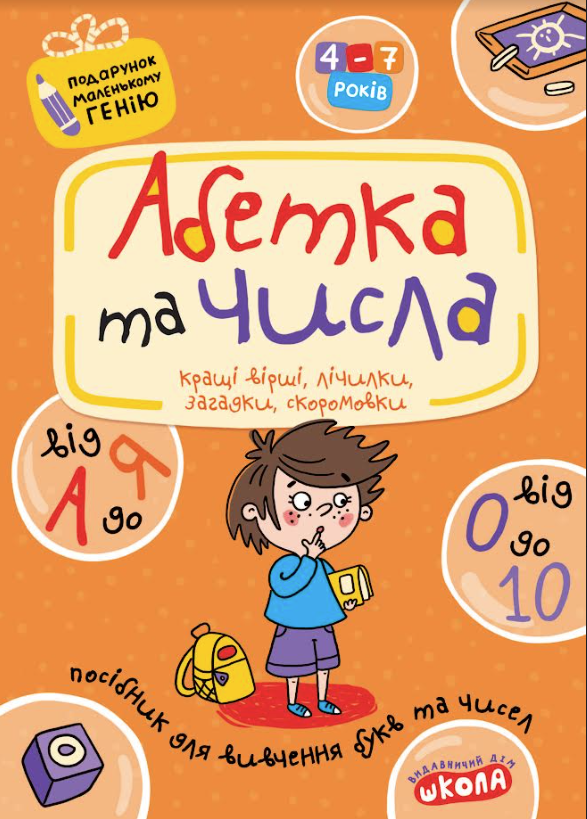 Абетка від А до Я та числа від 0 до 10 (Подарунок маленькому генію)