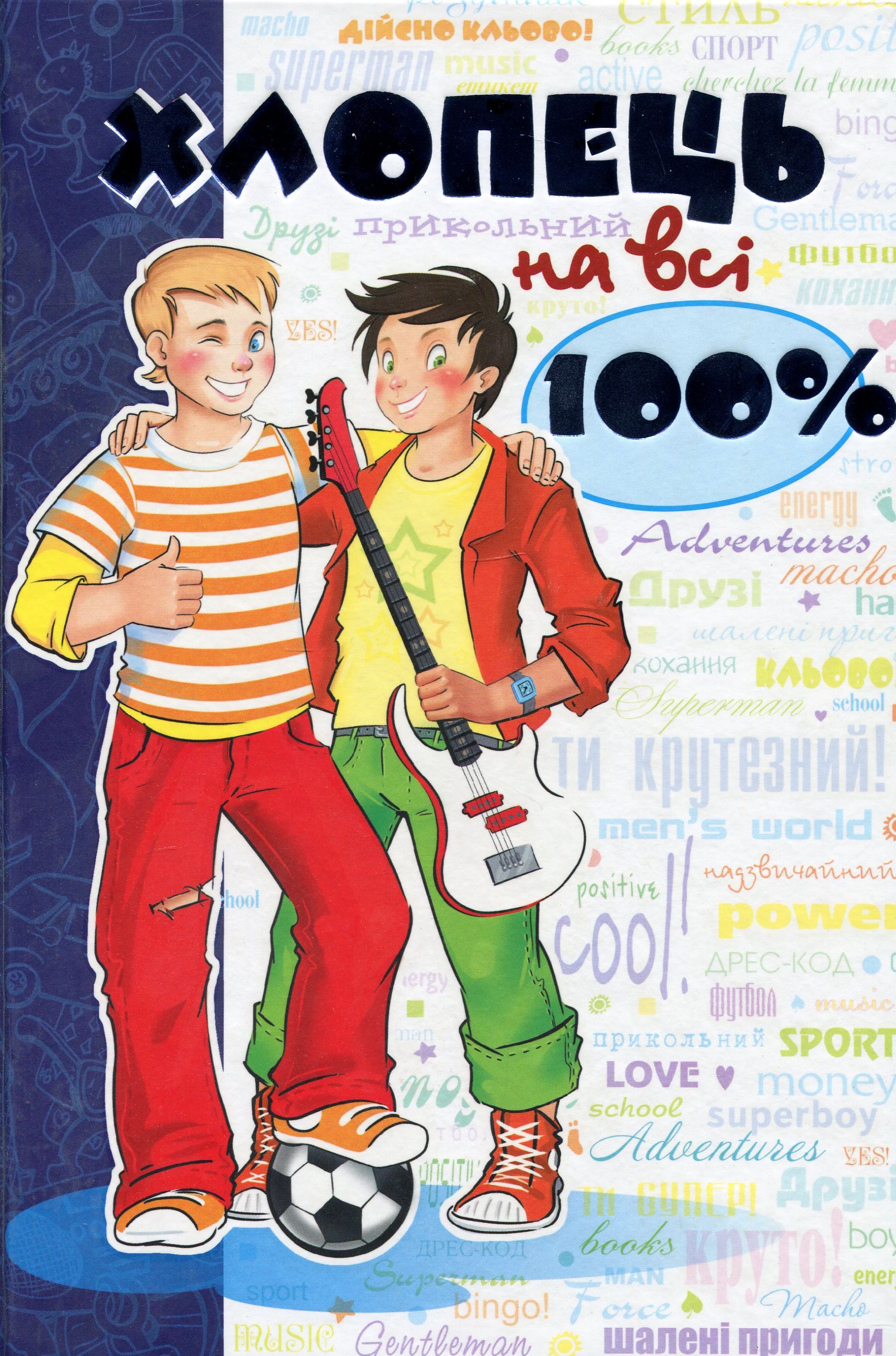 Хлопець на всі 100%
