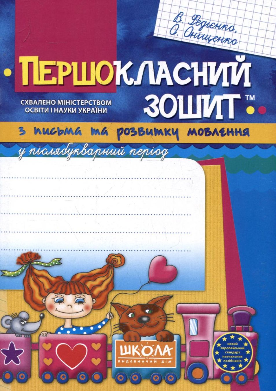 Першокласний зошит з письма та розвитку мовлення у післябукварний період