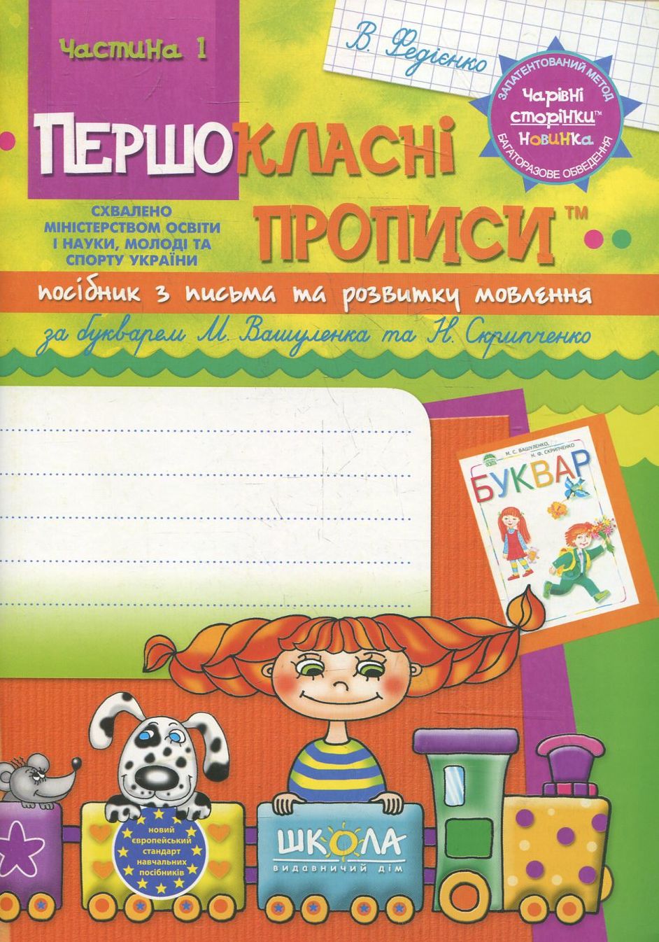 Прописи для першокласників за новим  букварем М. Вашуленка, Н. Ф. Скрипченко. Частына 1