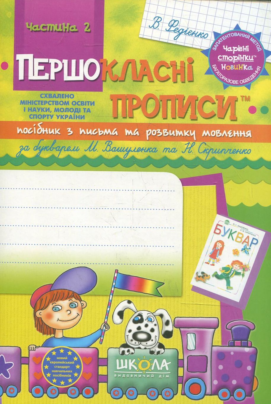 Першокласні прописи. Посібник з письма та розвитку мовлення (за букварем М. Вашуленка та Н. Скрипченко). Частина 2
