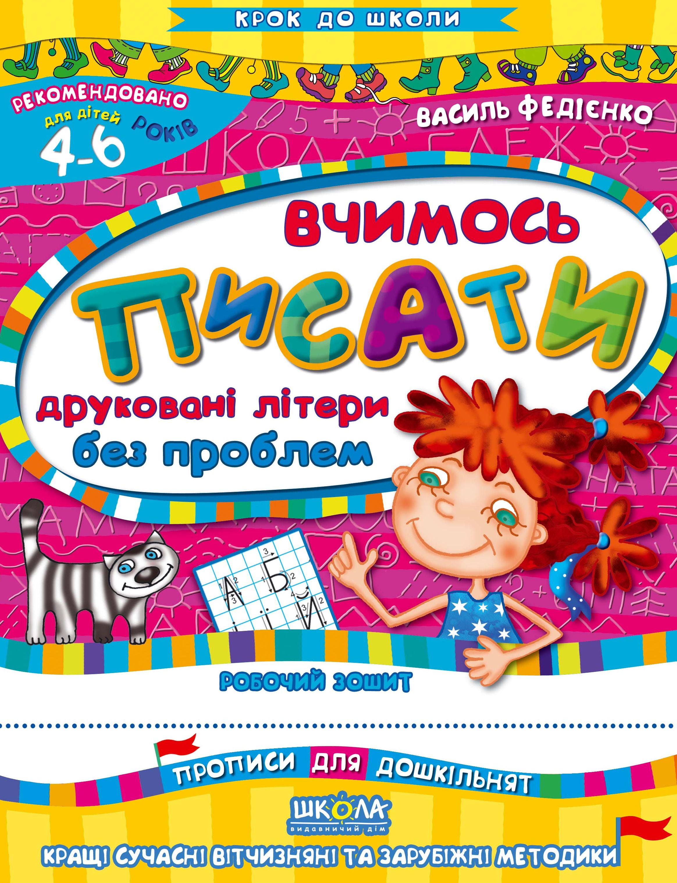 Вчимось писати друковані літери без проблем. Для дітей 4-6 років