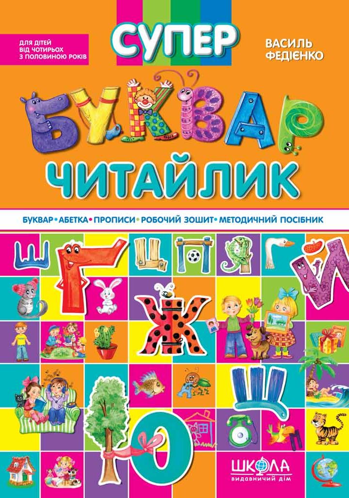 Супербуквар-читайлик