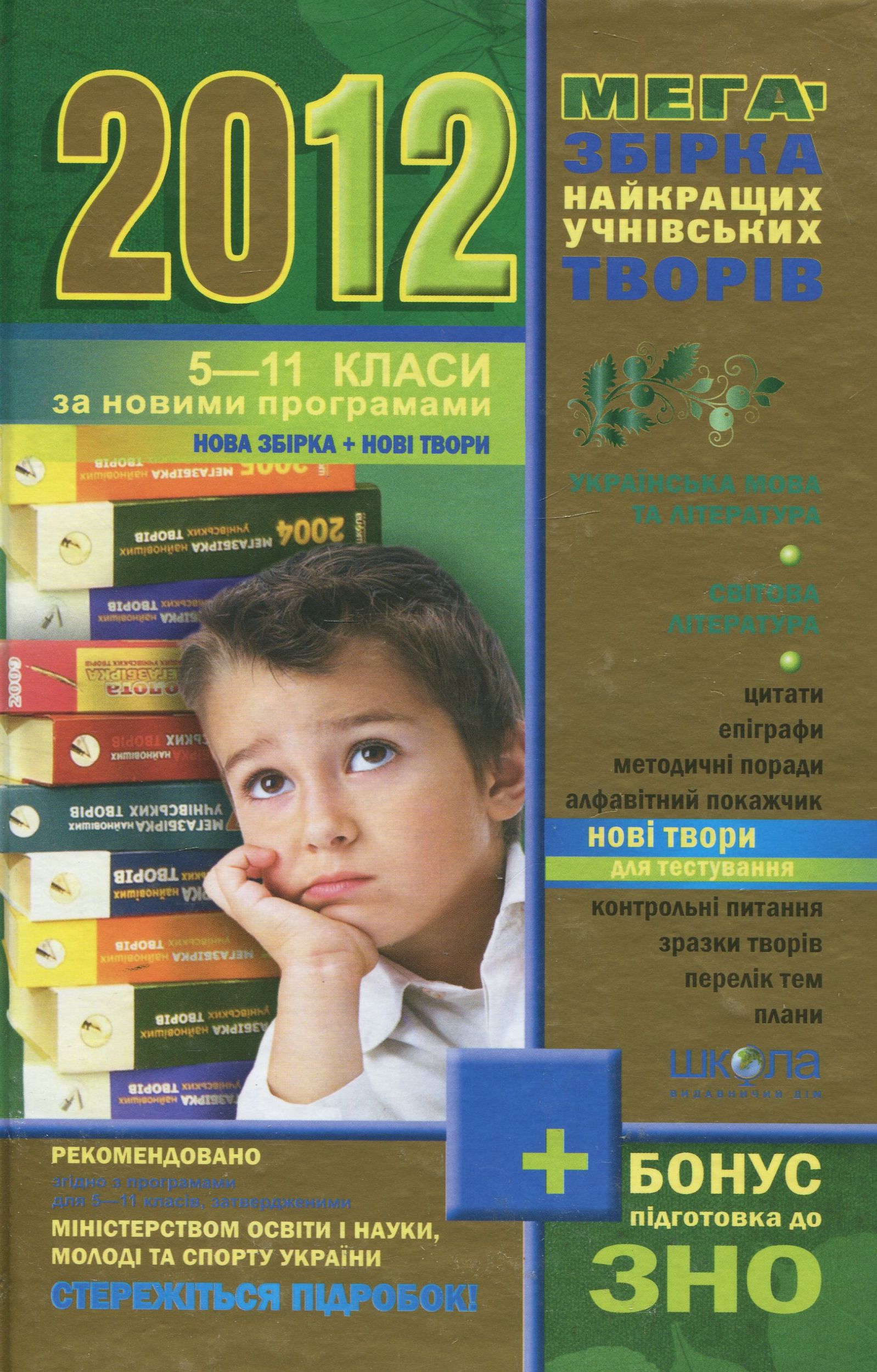 Мегазбірка найкращих учнівських творів. 2012. 5 - 11 класи